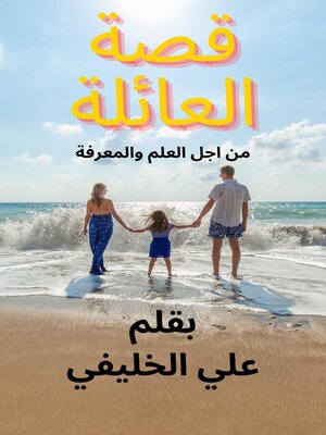 cover image of قصة العائلة